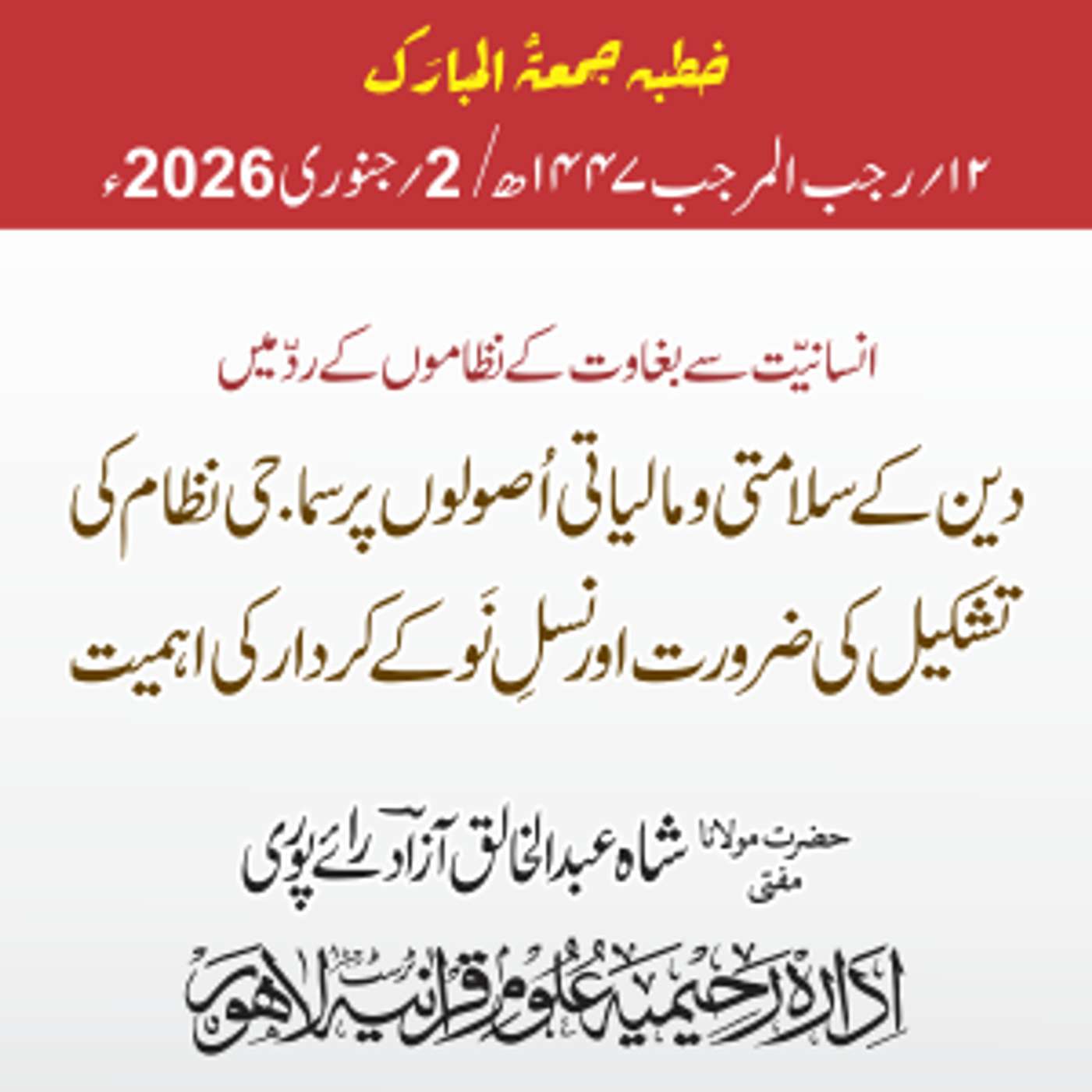 انسانیت سے بغاوت کے نظاموں کے ردّ میں دین کے سلامتی و مالیاتی اصولوں پر سماجی نظام کی تشکیل کی ضرورت اور نسل نو کے کردار کی اہمیت | 02-01-2026