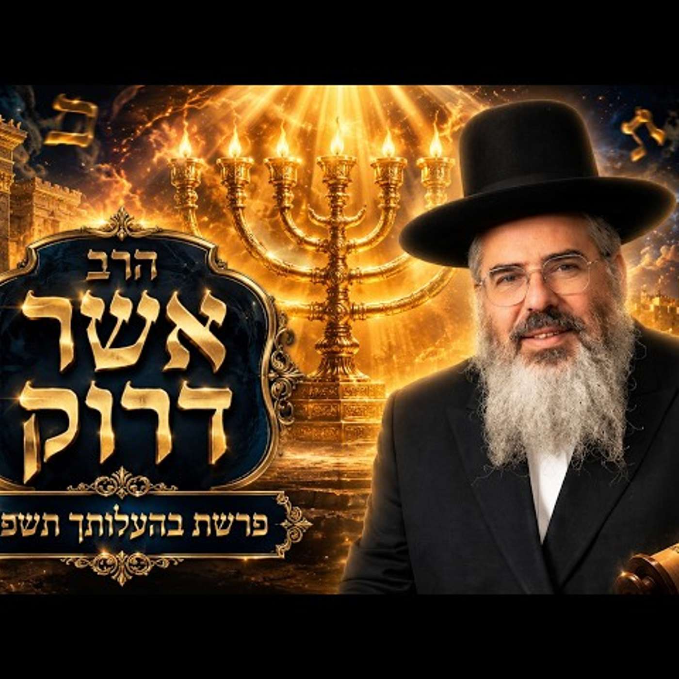 הרב אשר דרוק | פרשת בהעלותך תשפ"ו (2026) | עלונימייל