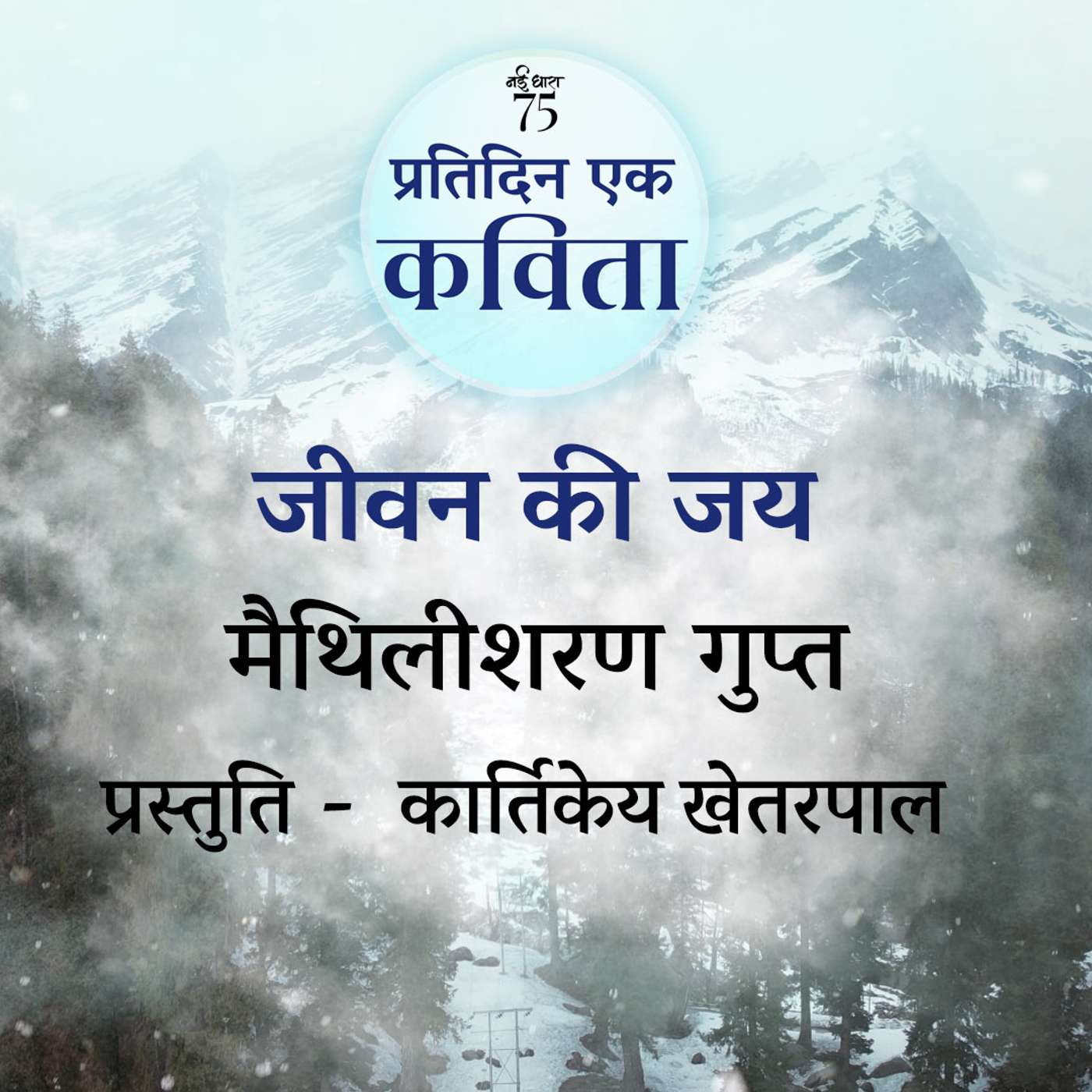 Jeevan Ki Jai | Maithlisharan Gupt