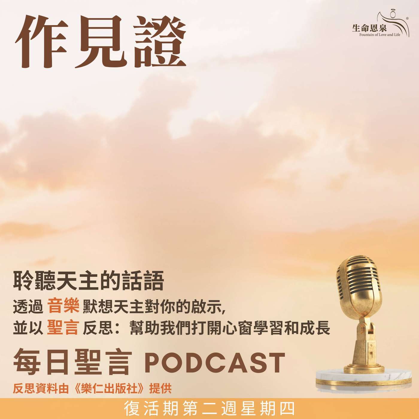 二零二五年五月一日 - 在真葡萄樹上結合為一，以及教會的各派系  -	復活期第二周星期四 episode artwork