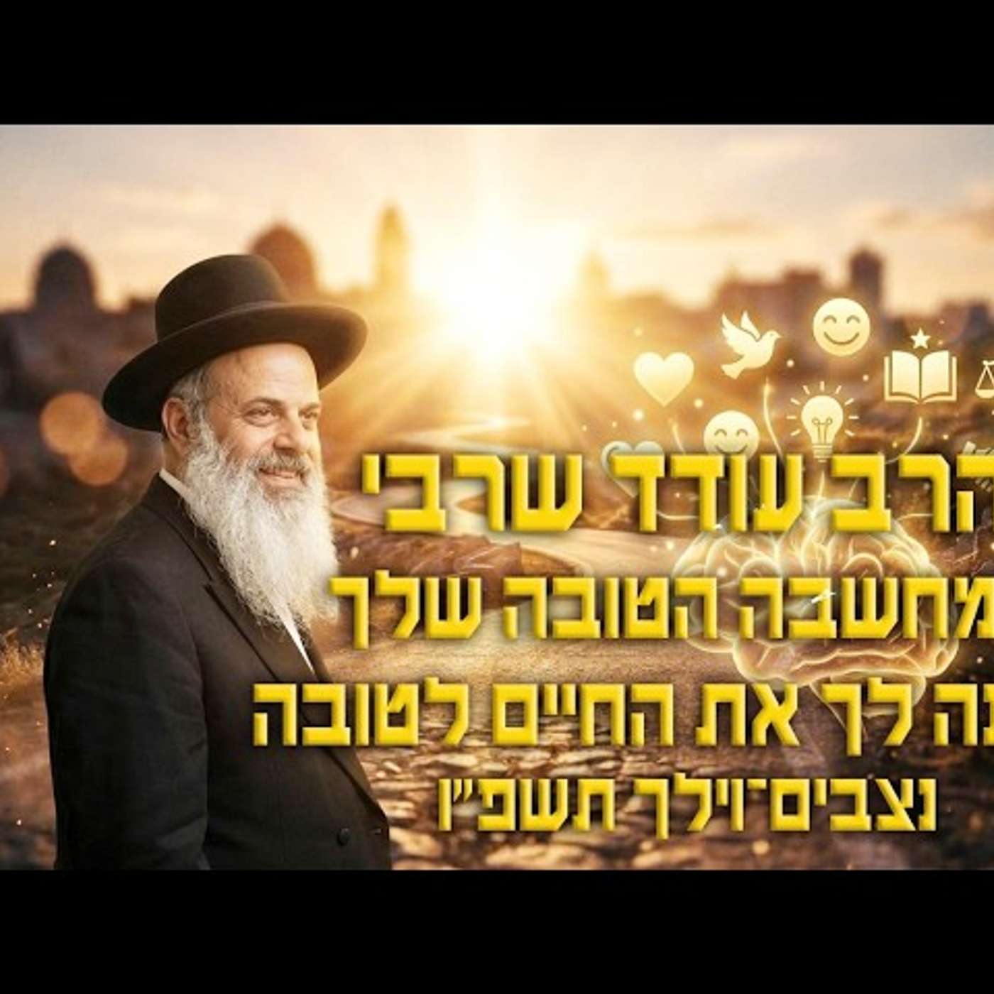 המחשבה הטובה שלך תשנה לך את החיים לטובה - הרב עודד שרבי - נצבים וילך תשפ''ו episode artwork