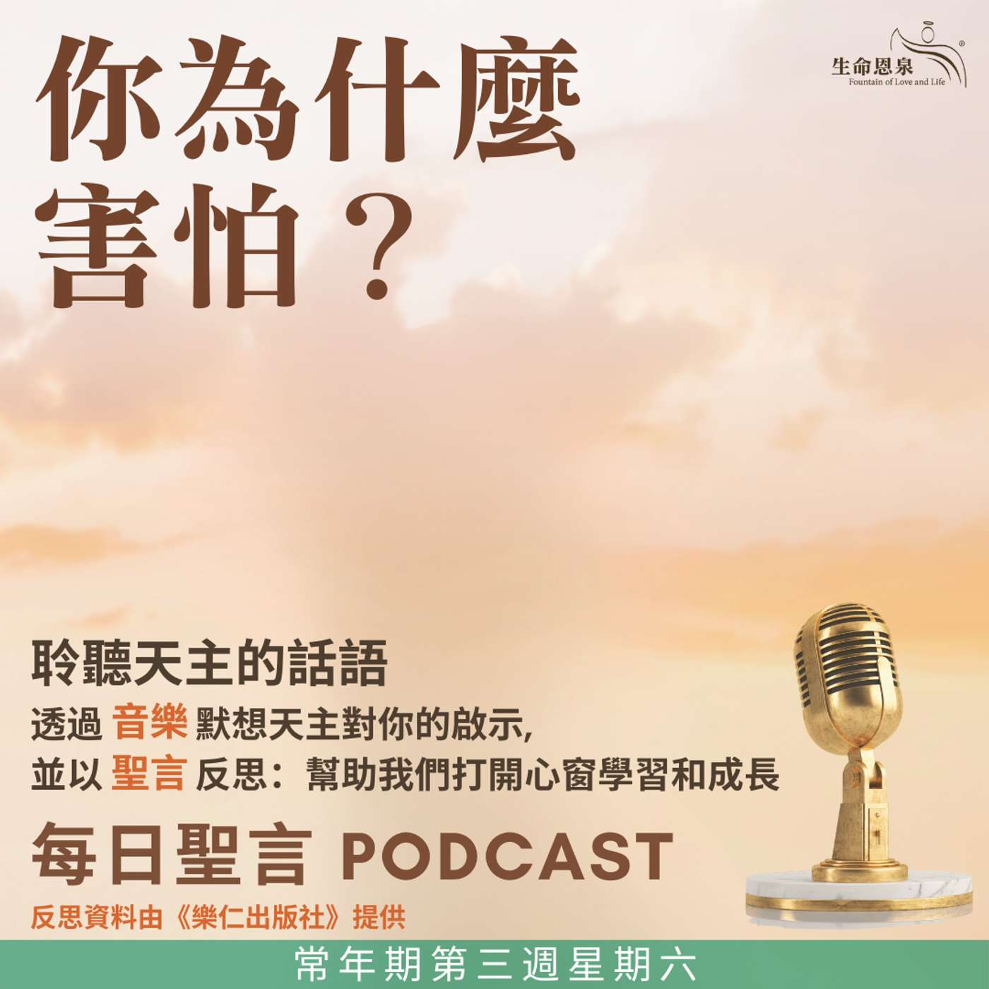 二零二五年二月一日 - 你為什麼害怕？ - 常年期第三週星期六 episode artwork