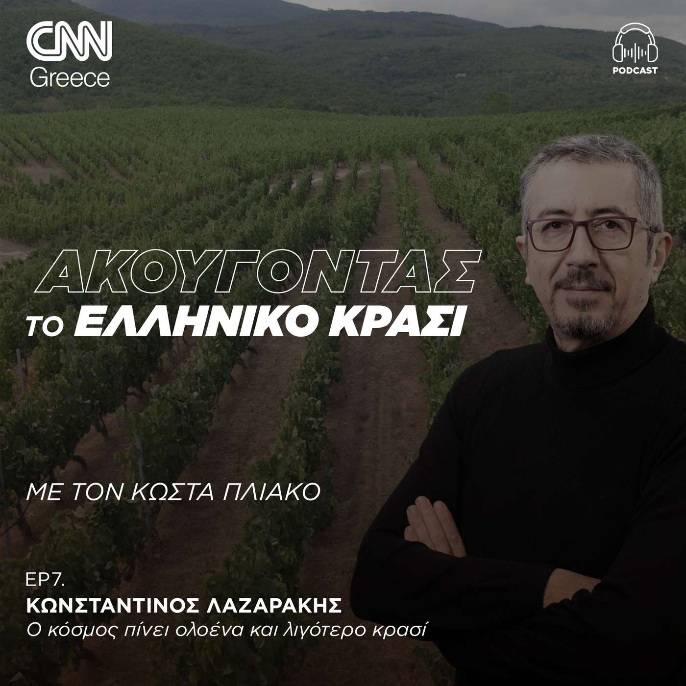 Ο κόσμος πίνει ολοένα και λιγότερο κρασί