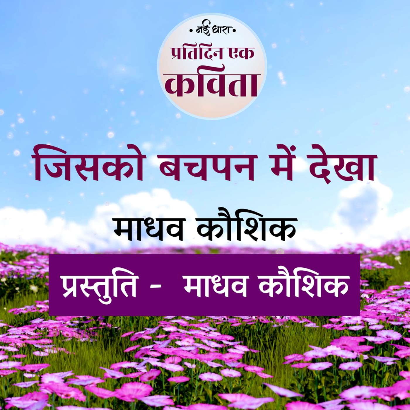 Jisko Bachpan Me Dekha | Madhav Kaushik