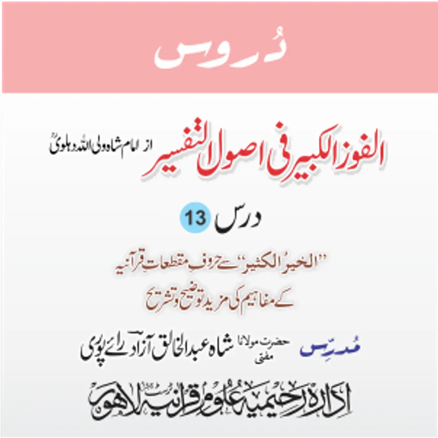 الفوز الکبیر | 13 | الخیرُ الکثیر سے حروفِ مقطعاتِ قرآنیہ کے مفاہیم | مفتی عبدالخالق آزاد رائے پوری