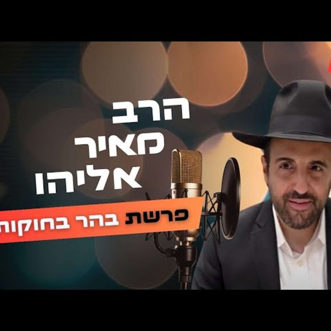 הרב מאיר אליהו • פרשת בהר בחוקותי תשפ''ה | עלונימייל