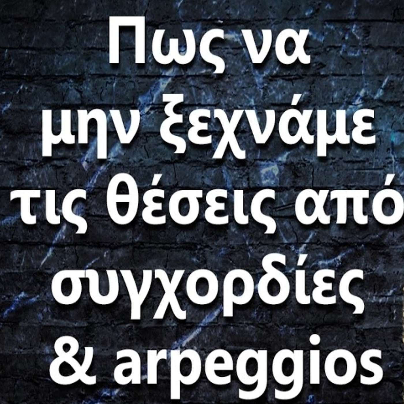 091 Πως να θυμάμαι τις θέσεις από συγχορδίες και arpeggios? episode artwork