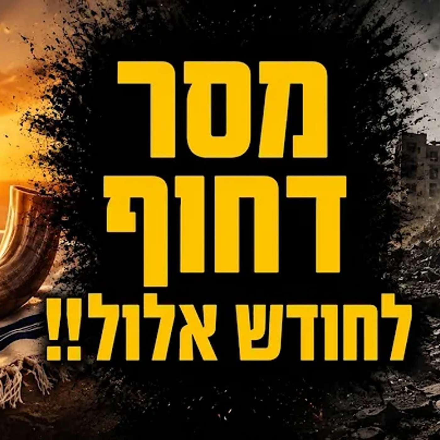 מסר דחוף לחודש אלול: כך תבטיחו לעצמכם שנה טובה !! episode artwork