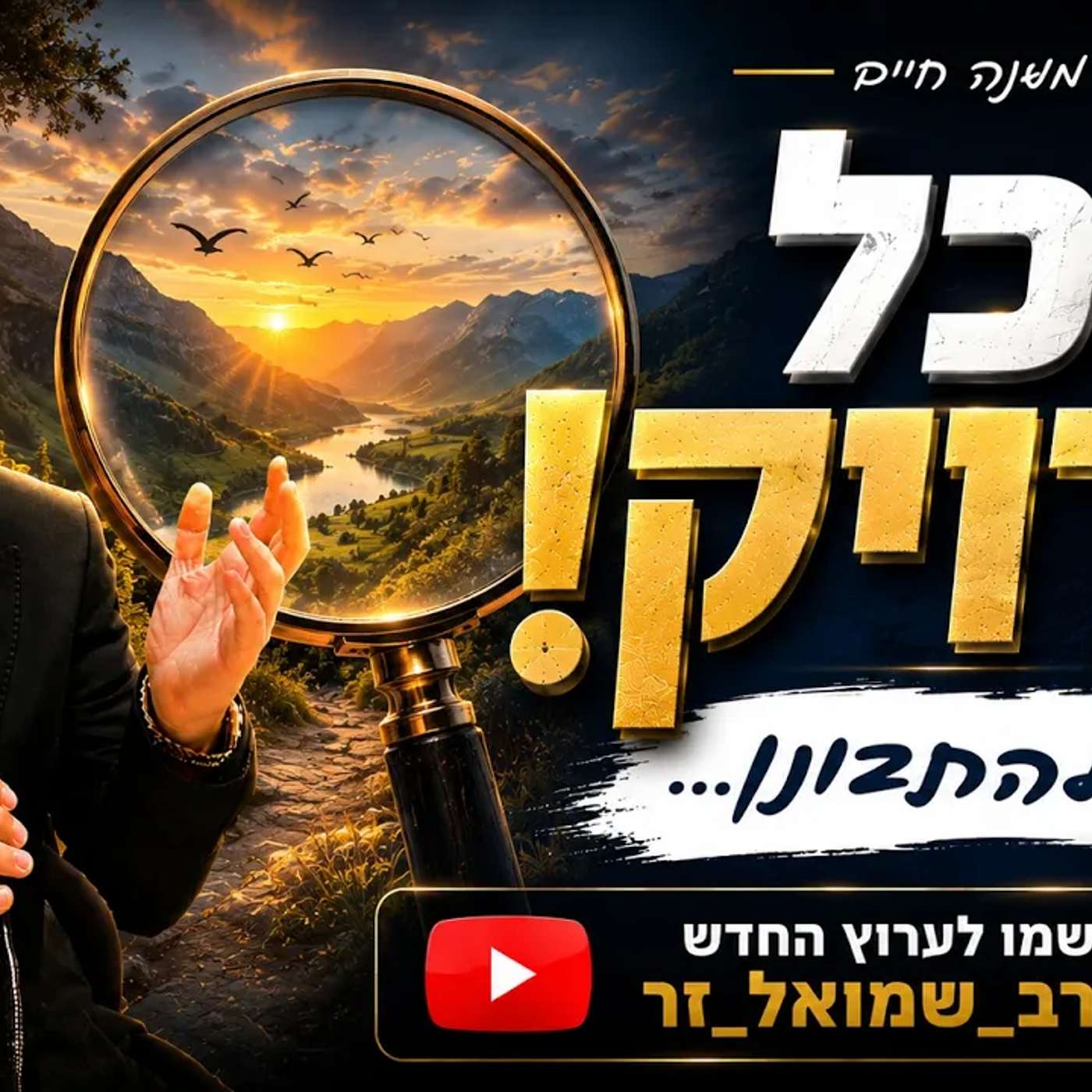 הכל מדויק! רק להתבונן! שיעור מרתק! #הרב_שמואל_זר #אמונה_וביטחון episode artwork