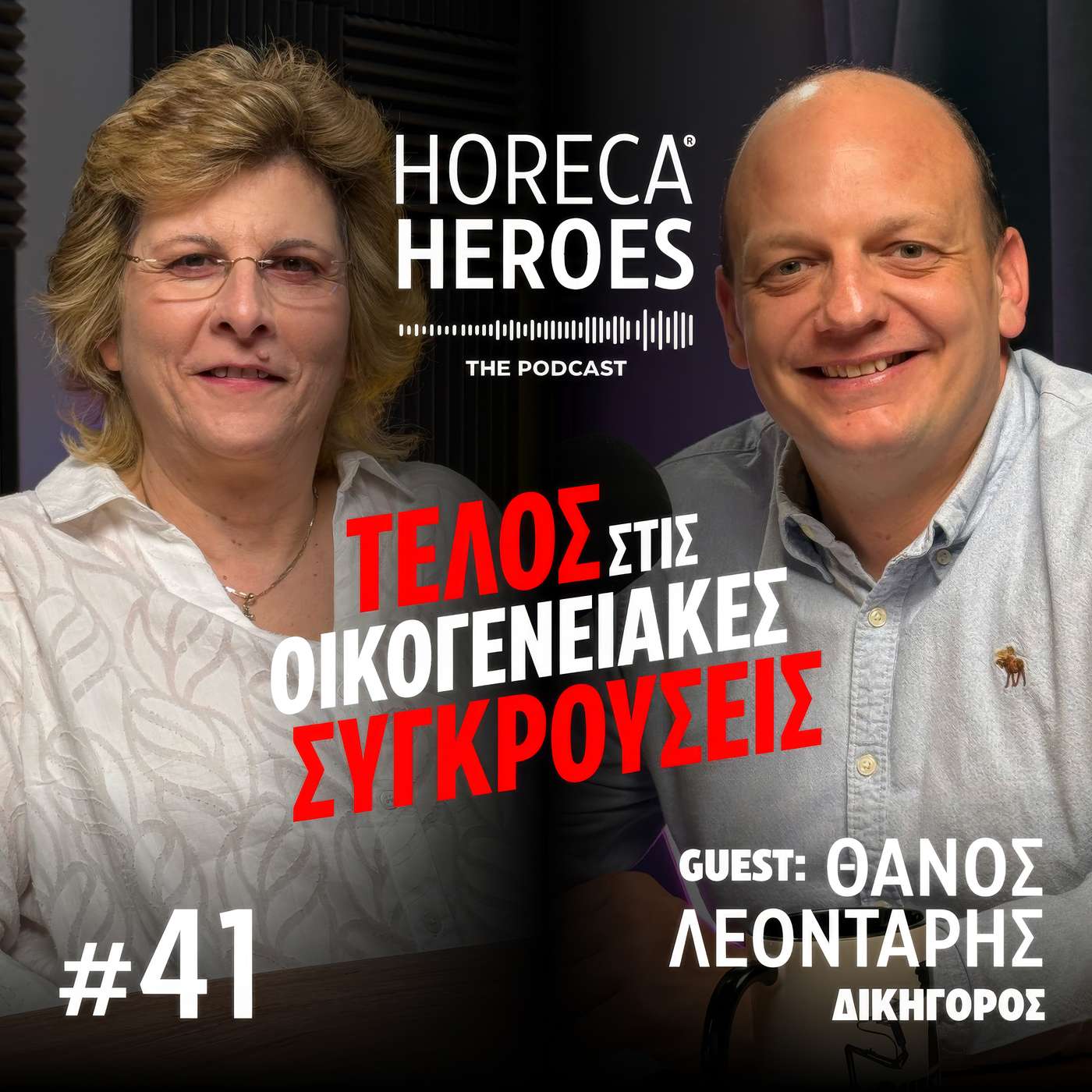 Τέλος στις οικογενειακές συγκρούσεις | Με τον Θάνο Λεοντάρη