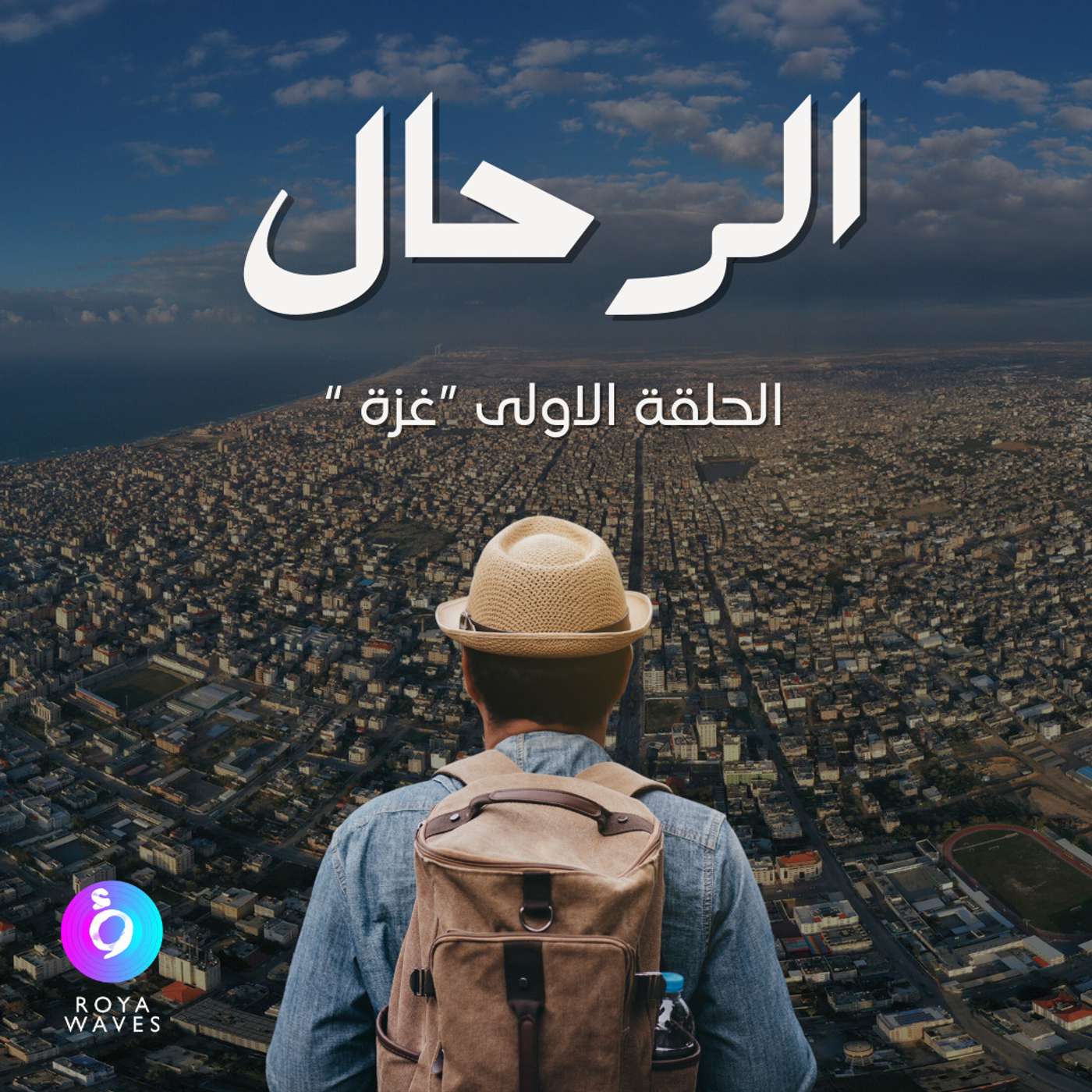 الرحال: الحلقة الأولى - غزّة episode artwork
