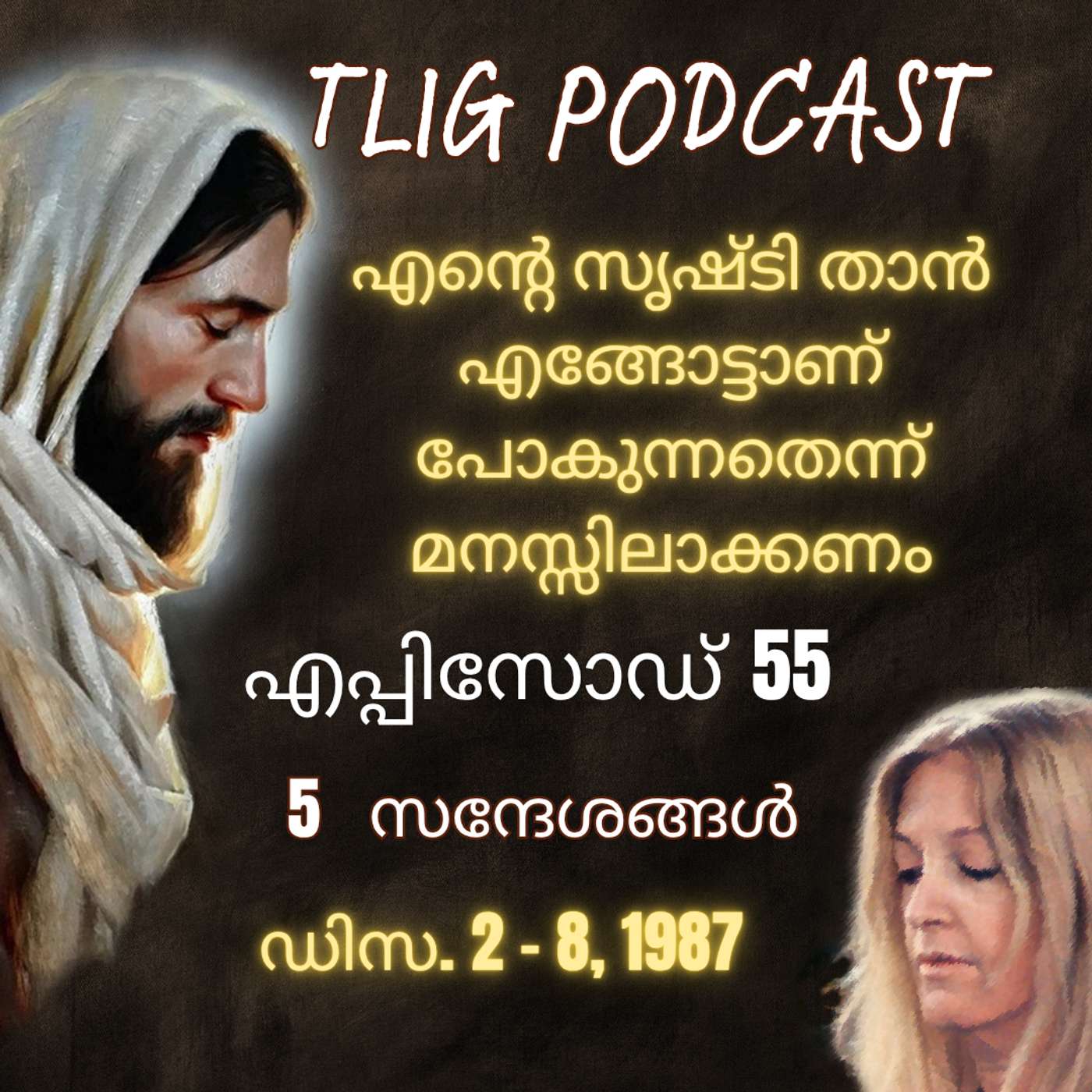 Ep 55: എൻ്റെ സൃഷ്ടി താൻ എങ്ങോട്ടാണ് പോകുന്നതെന്ന് മനസ്സിലാക്കണം. episode artwork