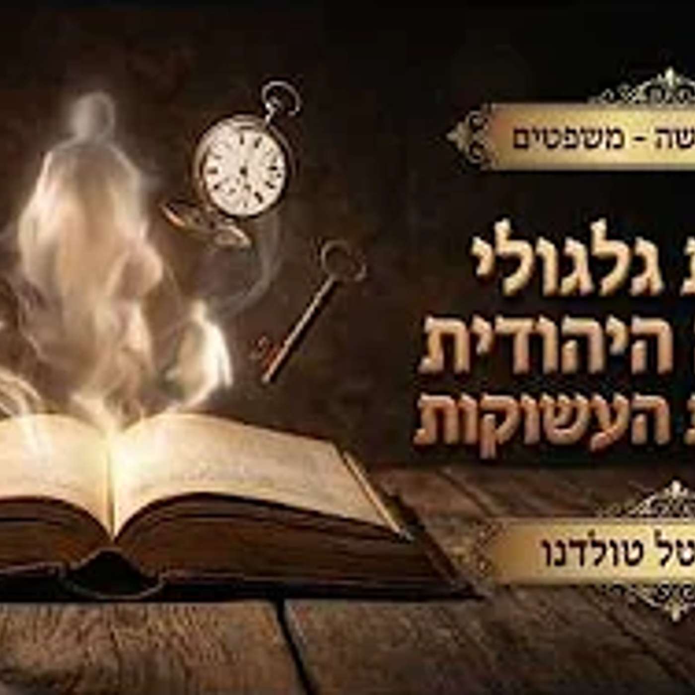 סודות גלגולי הנשמה היהודית והנשמות העשוקות ✨ בסוד הפרשה - משפטים תשפ״ו ✨ מרת מיטל טולדנו סודות גלגולי הנשמה היהודית והנשמות העשוקות ✨ בסוד הפרשה - משפטים תשפ״ו ✨ מרת מיטל טולדנו