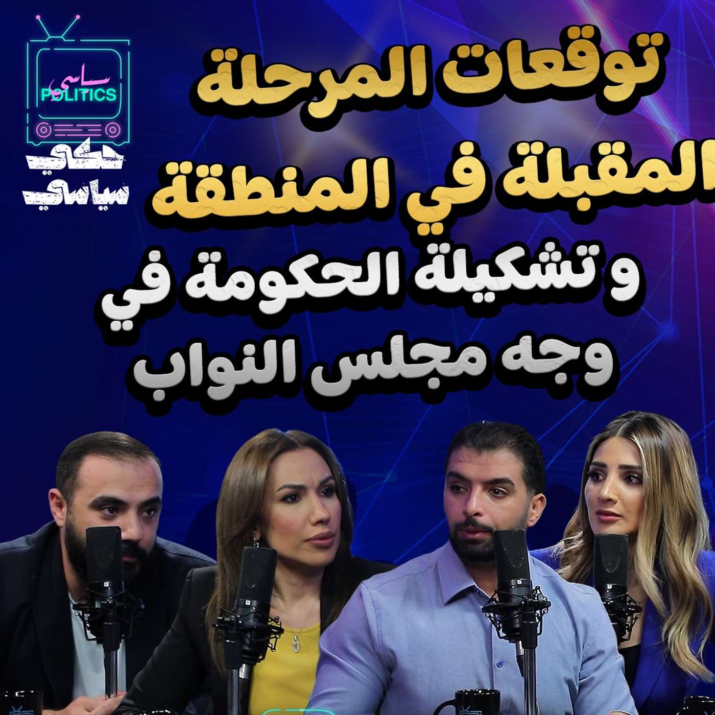 توقعات المرحلة المقبلة في المنطقة