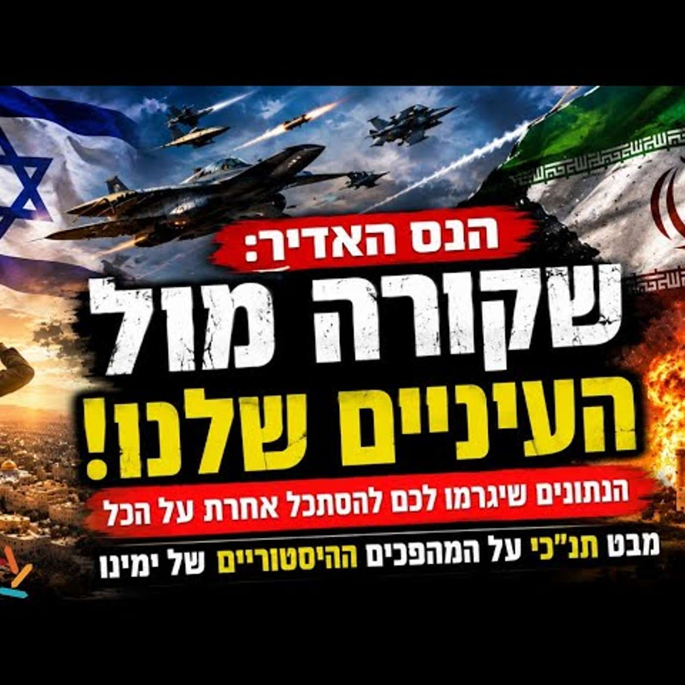 כולם מדברים על המלחמה, אבל כמעט אף אחד לא שם לב לנס האדיר שמתחולל כאן בזמן אמת! episode artwork