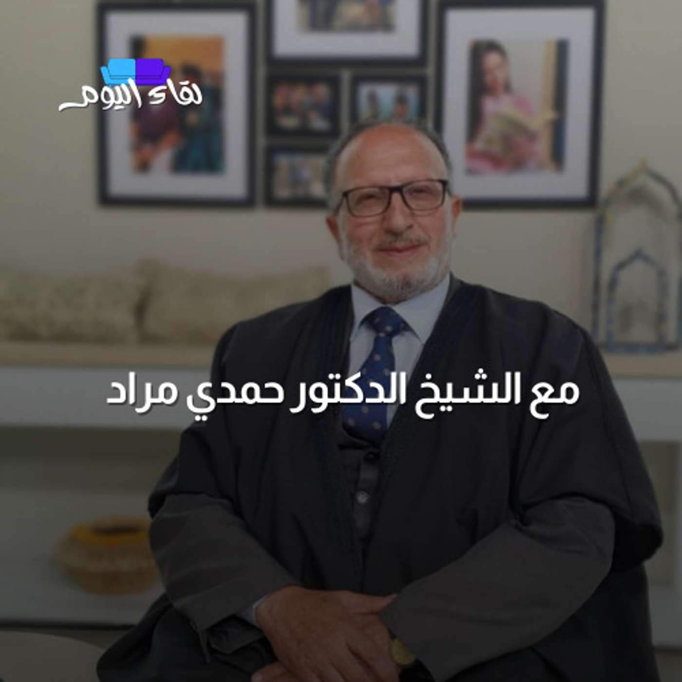 لقاء اليوم مع سماحة الشيخ الدكتور حمدي مراد