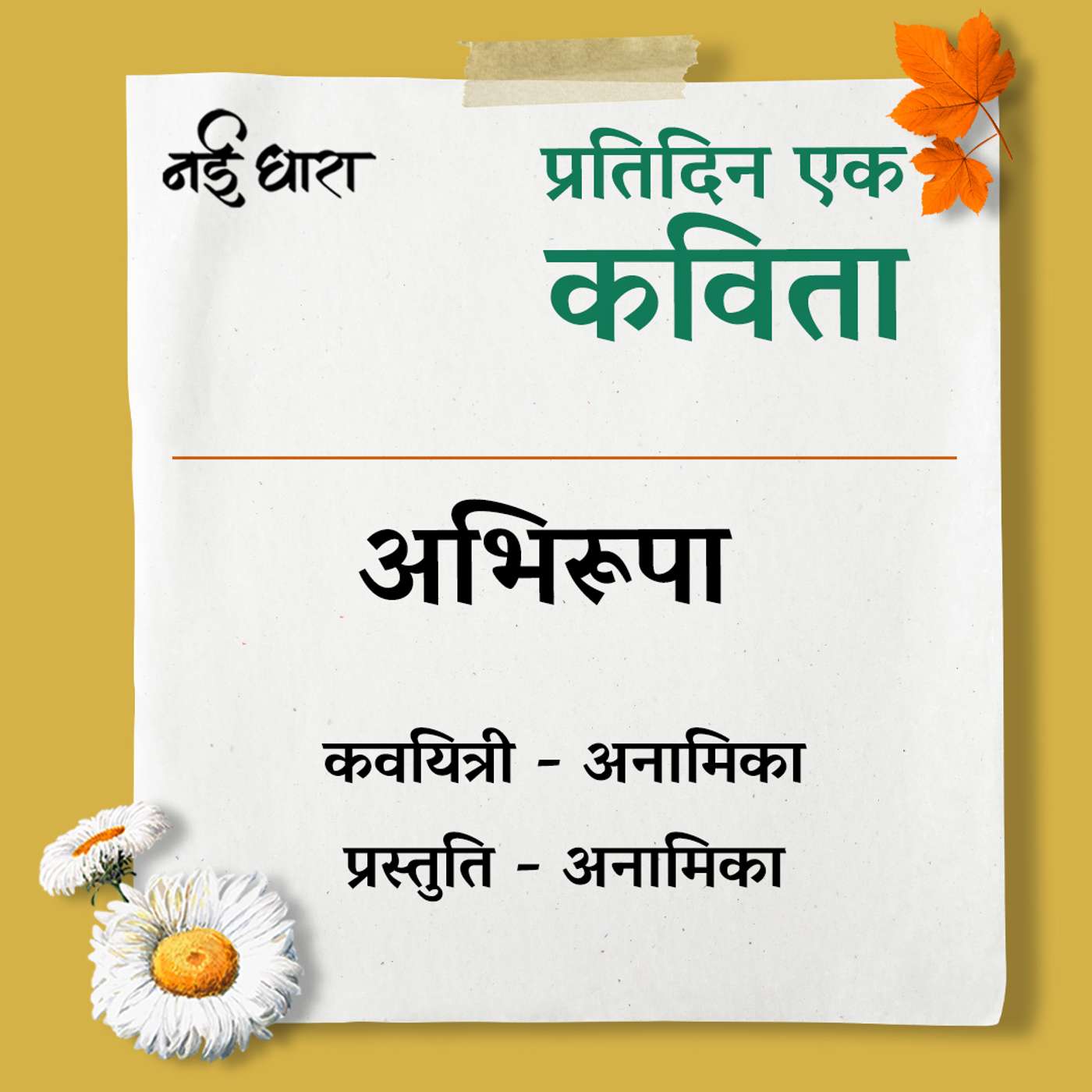 Abhirupa | Anamika