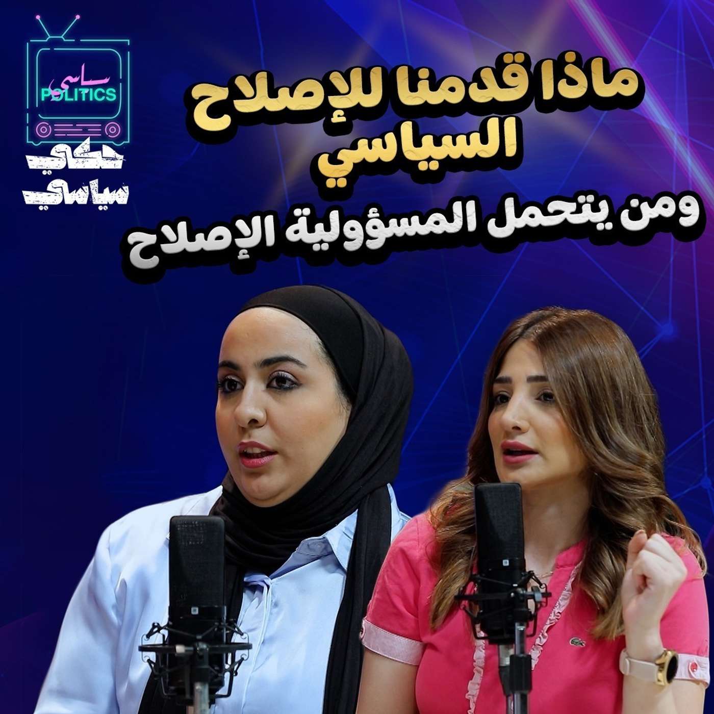 الاردن والأصلاح السياسي