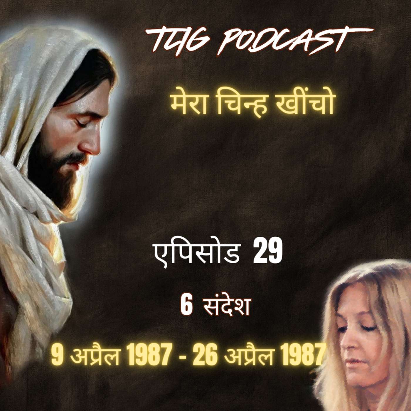एपिसोड 29: मेरा चिन्ह खींचो - ईश्वर में सच्चा जीवन episode artwork