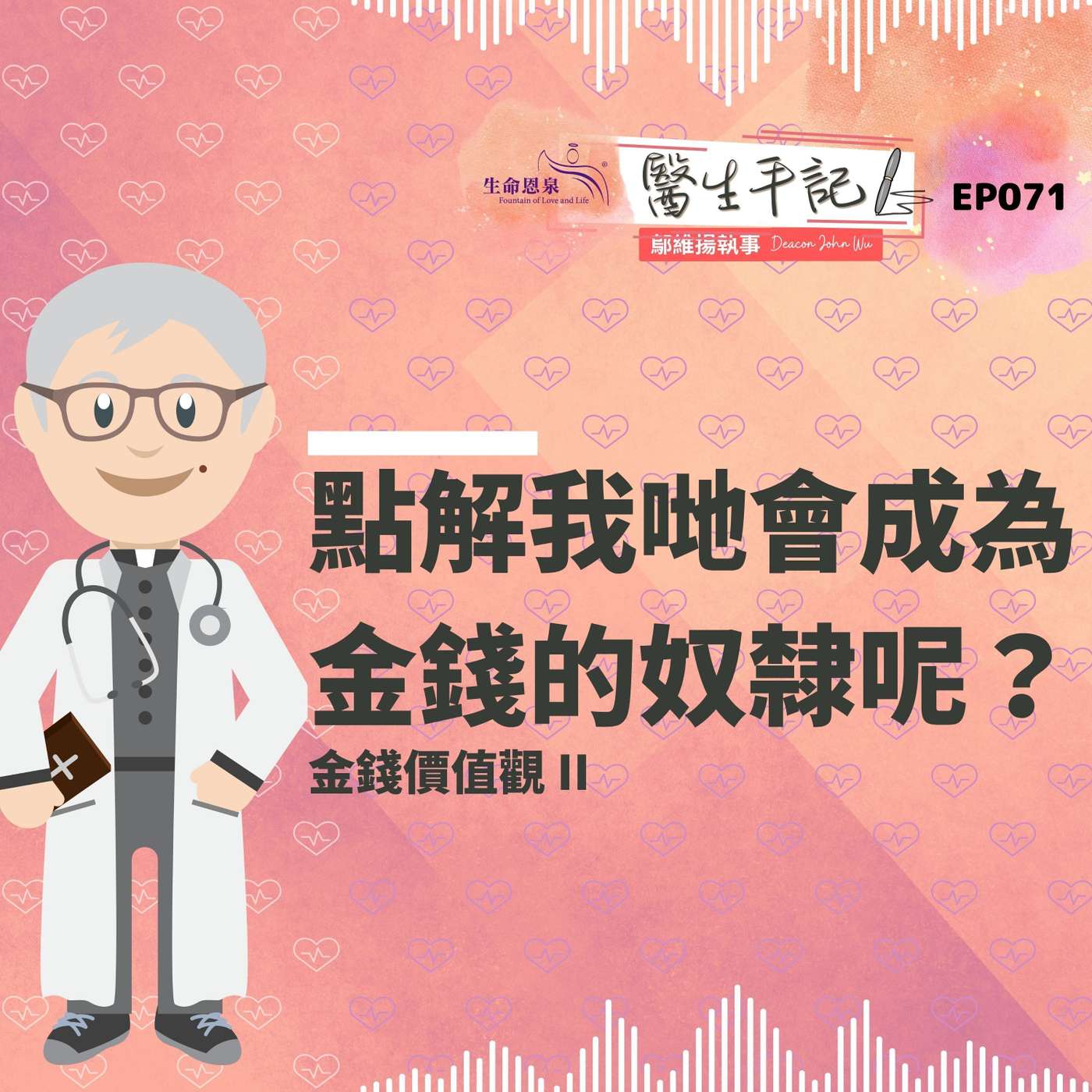 點解我哋會成為金錢的奴隸呢？| #醫生手記 071 金錢價值觀 II episode artwork