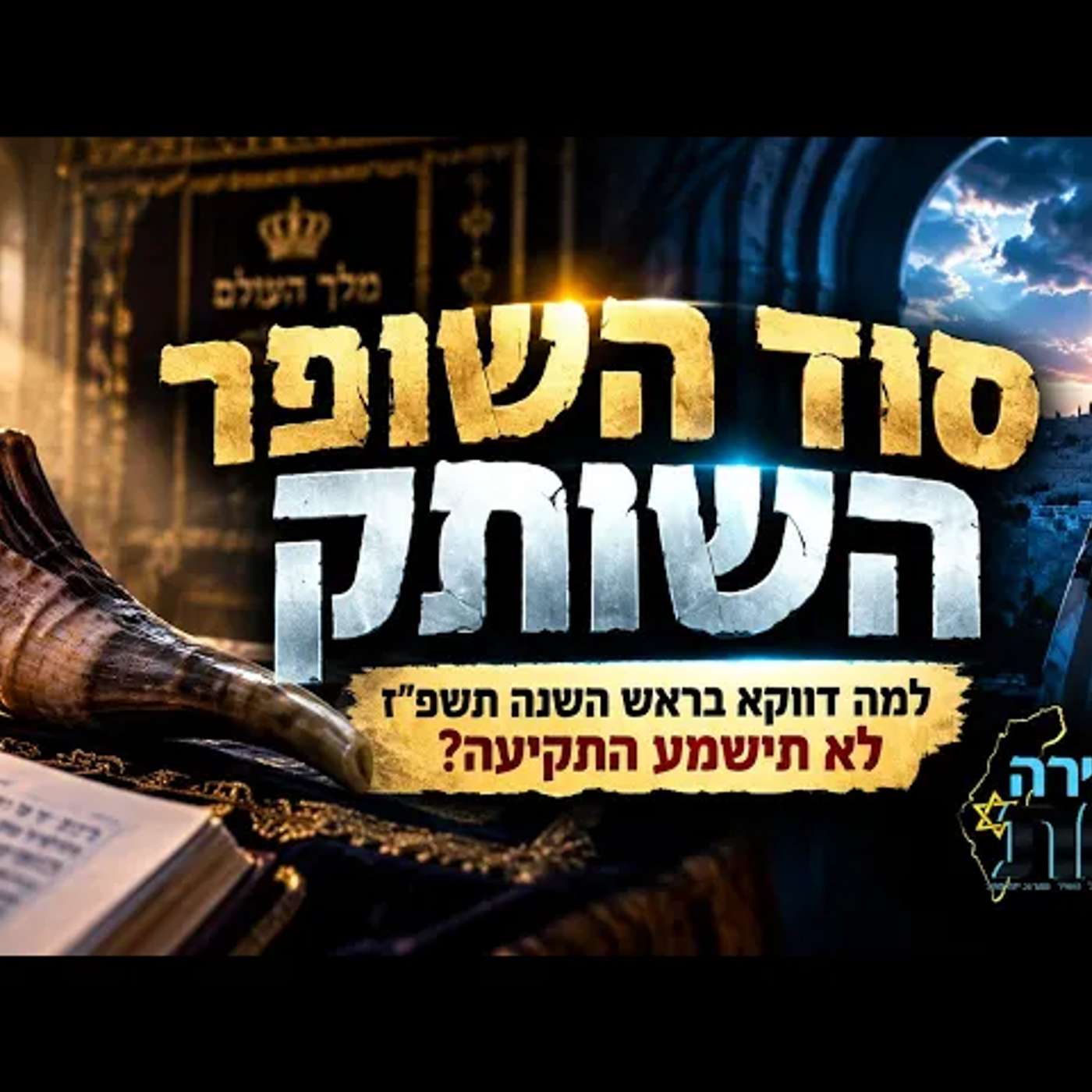 סוד השופר השותק: למה דווקא בראש השנה תשפ"ז לא תישמע התקיעה — ומה מסתתר מאחורי השתיקה הזאת ביום הדין? episode artwork