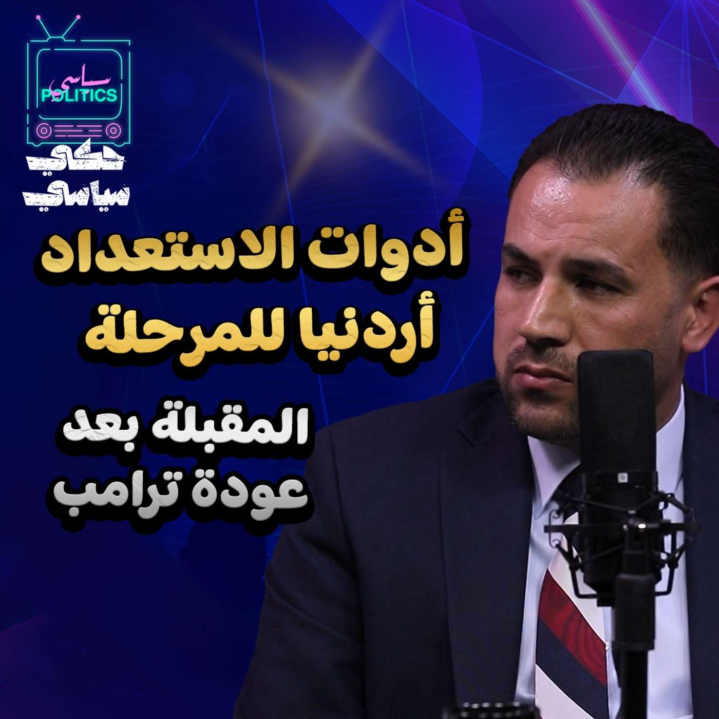 أدوات الاستعداد أردنيا للمرحلة المقبلة بعد عودة ترامب