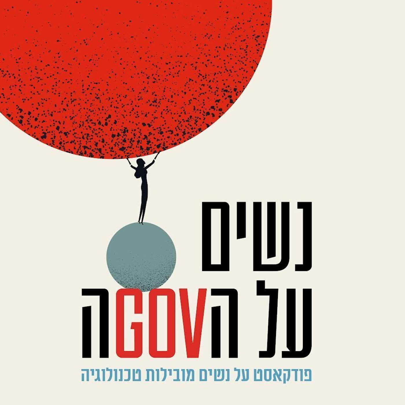 נשים על הגובה podcast