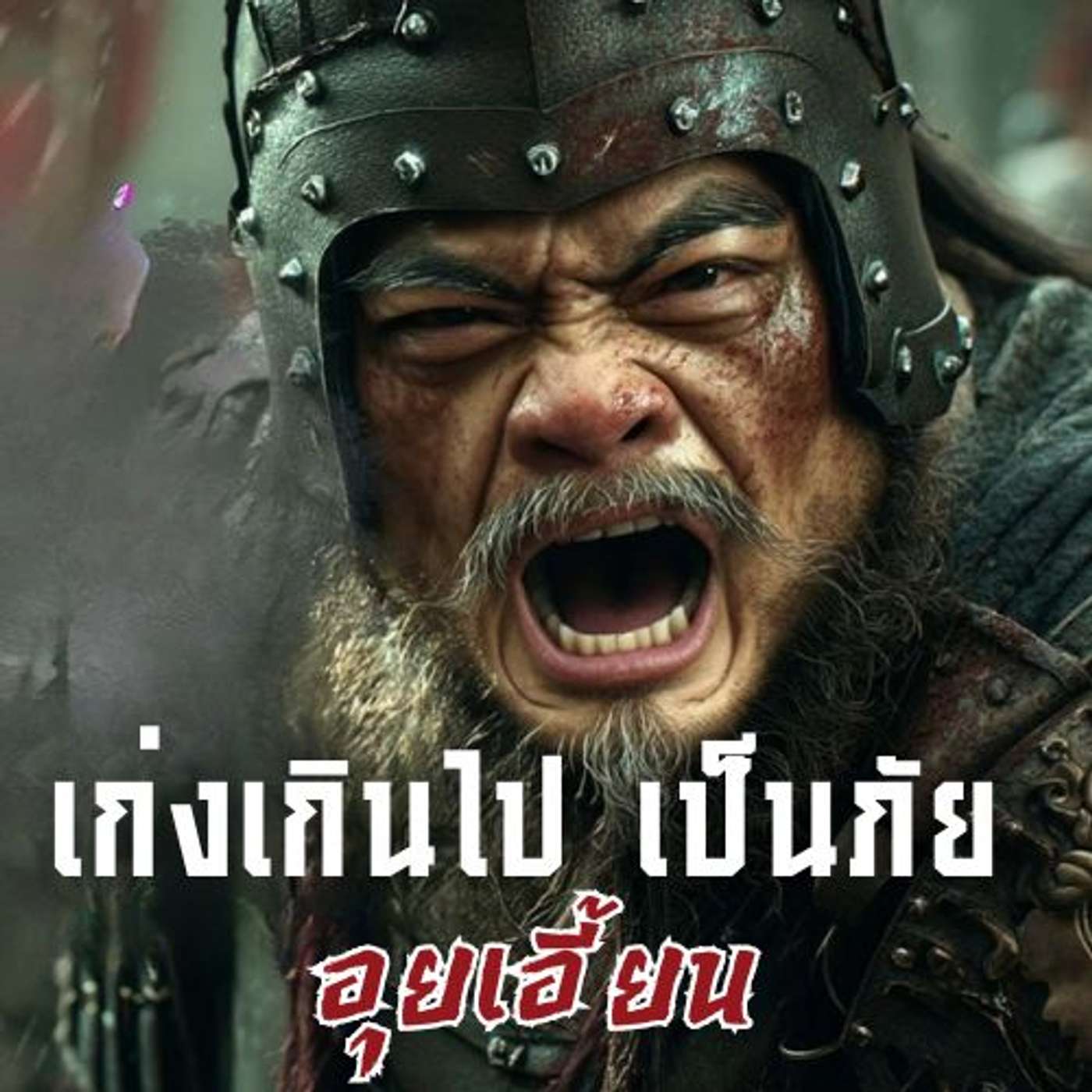 ตราบาปของคนเก่งที่ไร้พวก — เมื่อความต่างถูกตัดสินว่าเป็นกบฏ" episode artwork