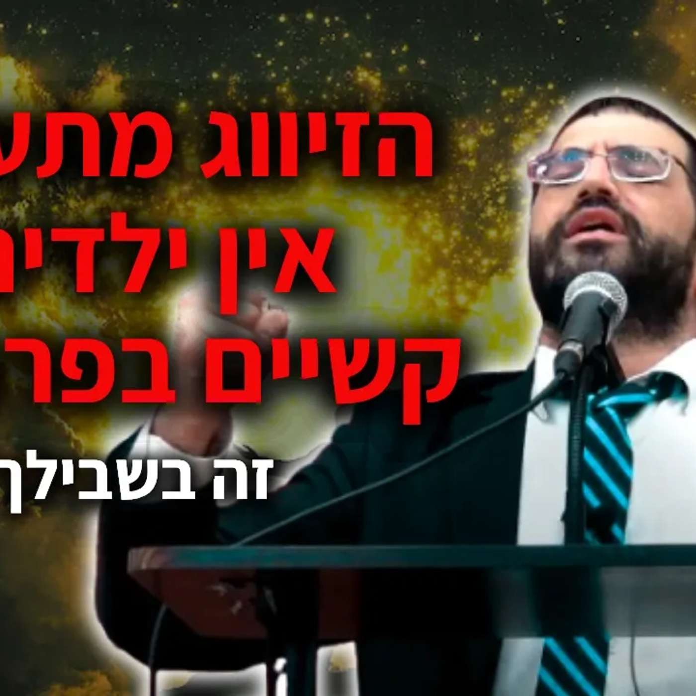 הזיווג מתעכב? אין ילדים? קשיים בפרנסה?🔴 תשמע/י את זה! | הרב אלון עטיה שליט"א