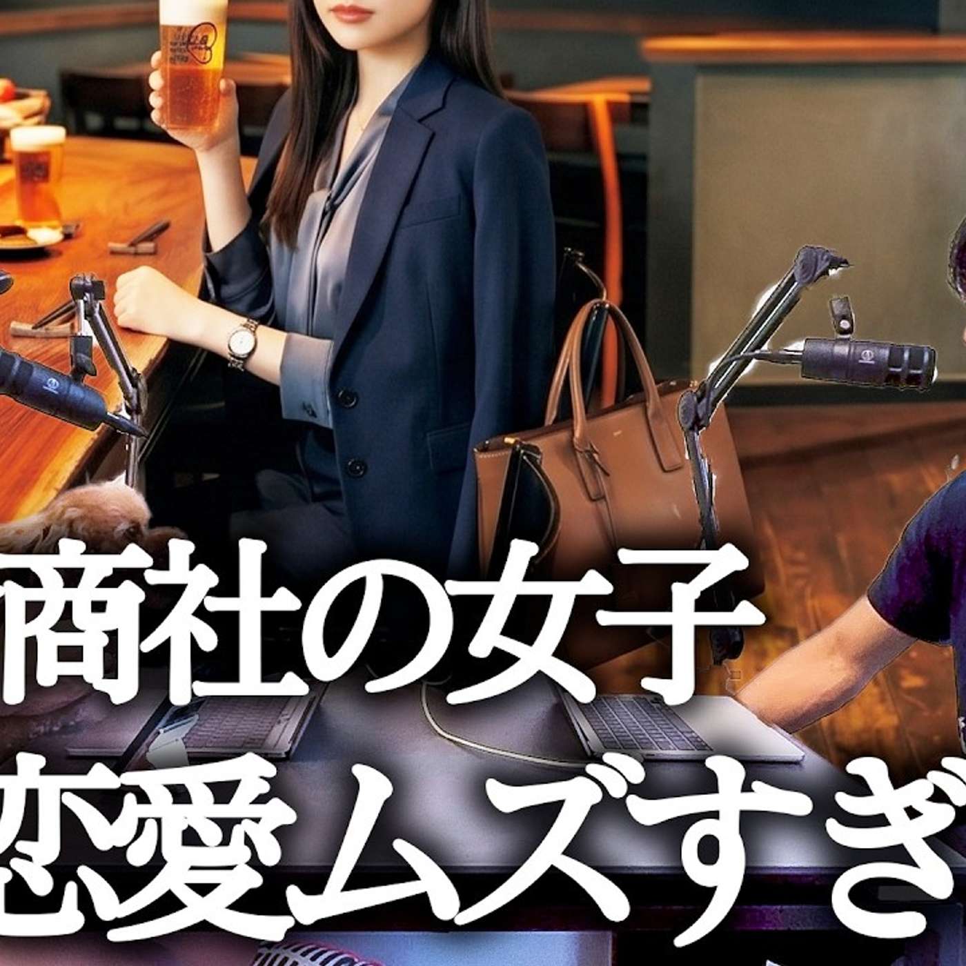 【総合職50人に聞きました】総合商社の女子の恋愛がハードモードすぎる件 episode artwork