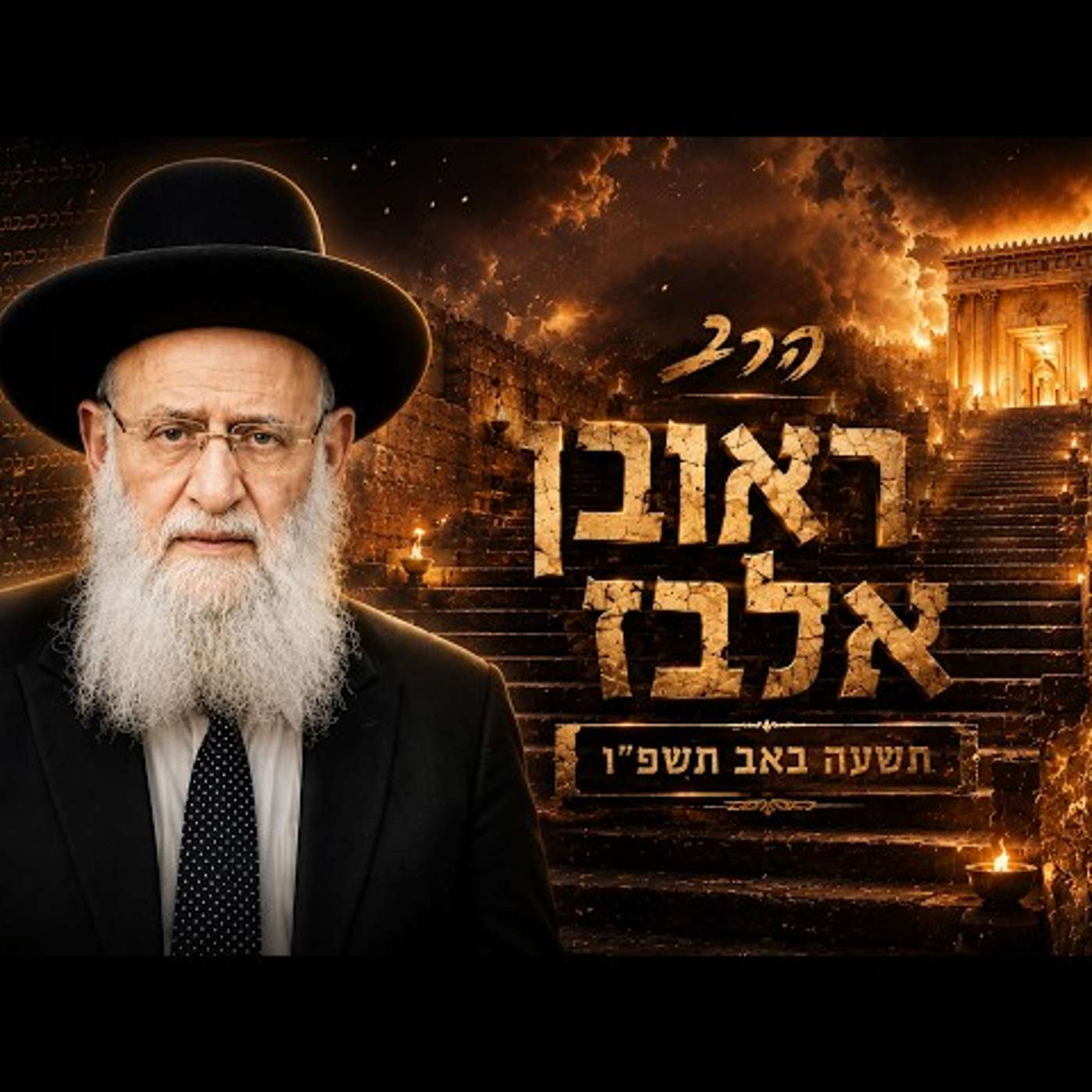 הרב ראובן אלבז | תשעה באב תשפ"ו (2026) | עלונימייל