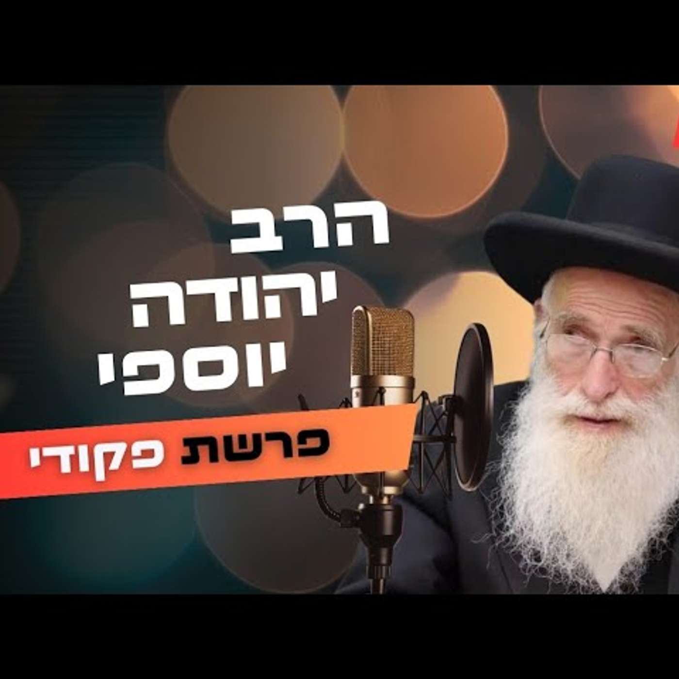 הרב יהודה יוספי • פרשת פקודי תשפ''ה | עלונימייל