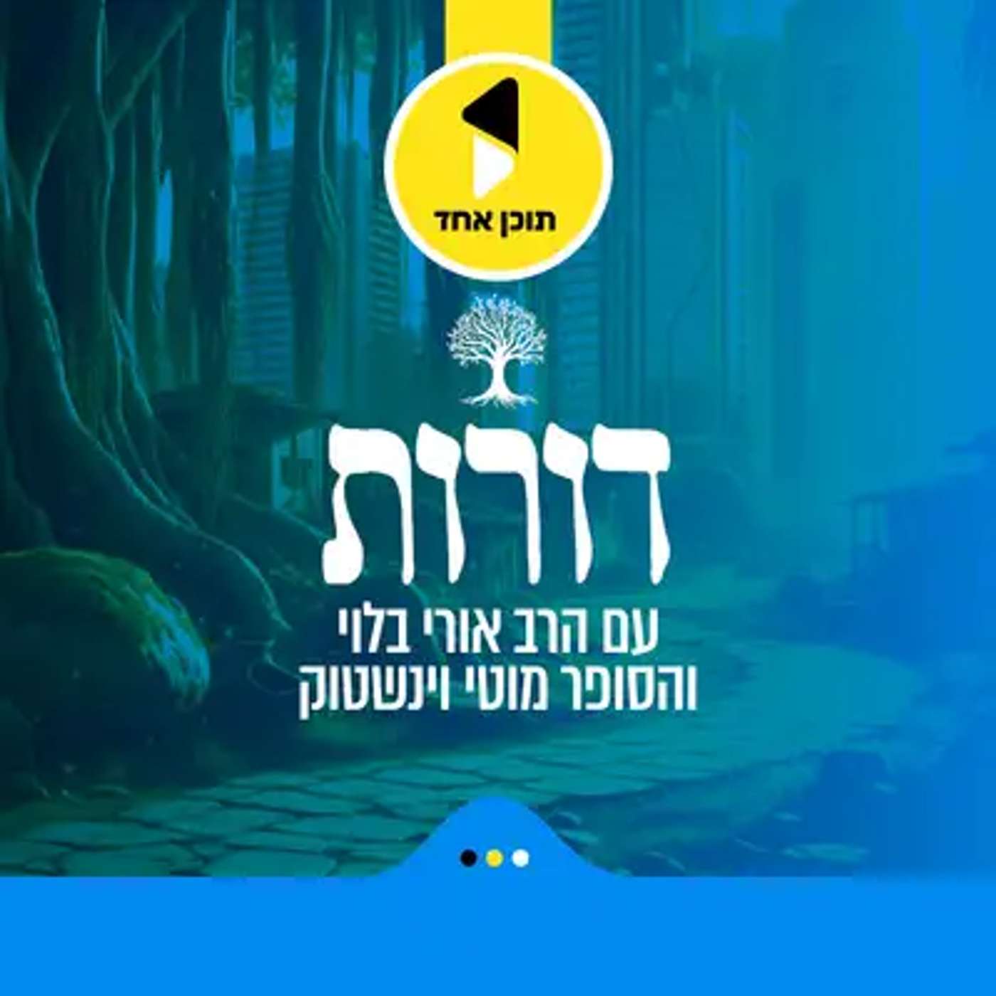 עטיפת הפודקאסט
