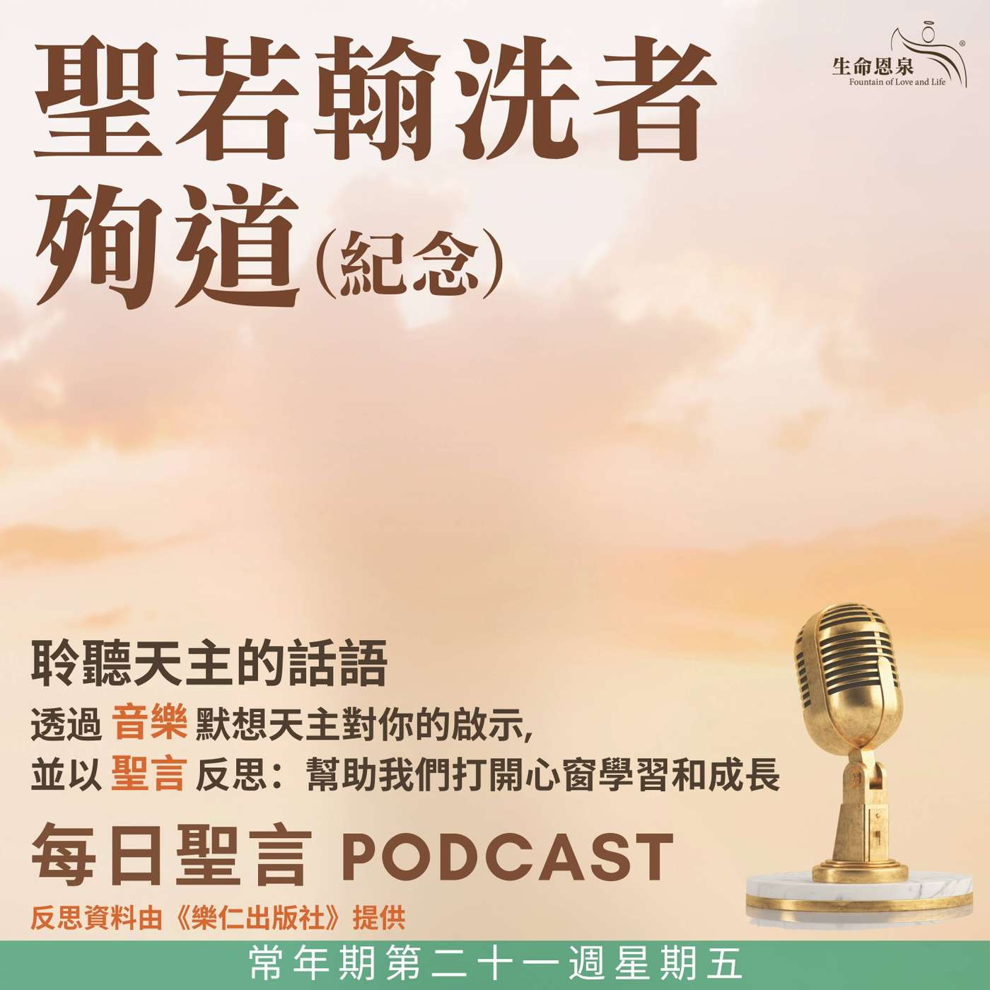 二零二五年八月二十九日 – 聖若翰蒙難 - 常年期第二十一周星期五 聖若翰洗者殉道（紀念） episode artwork