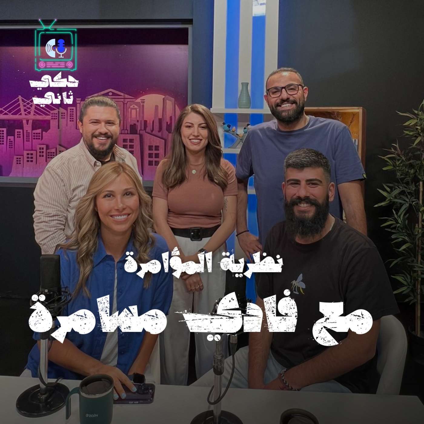 نظريات المؤامرة مع فادي مسامرة