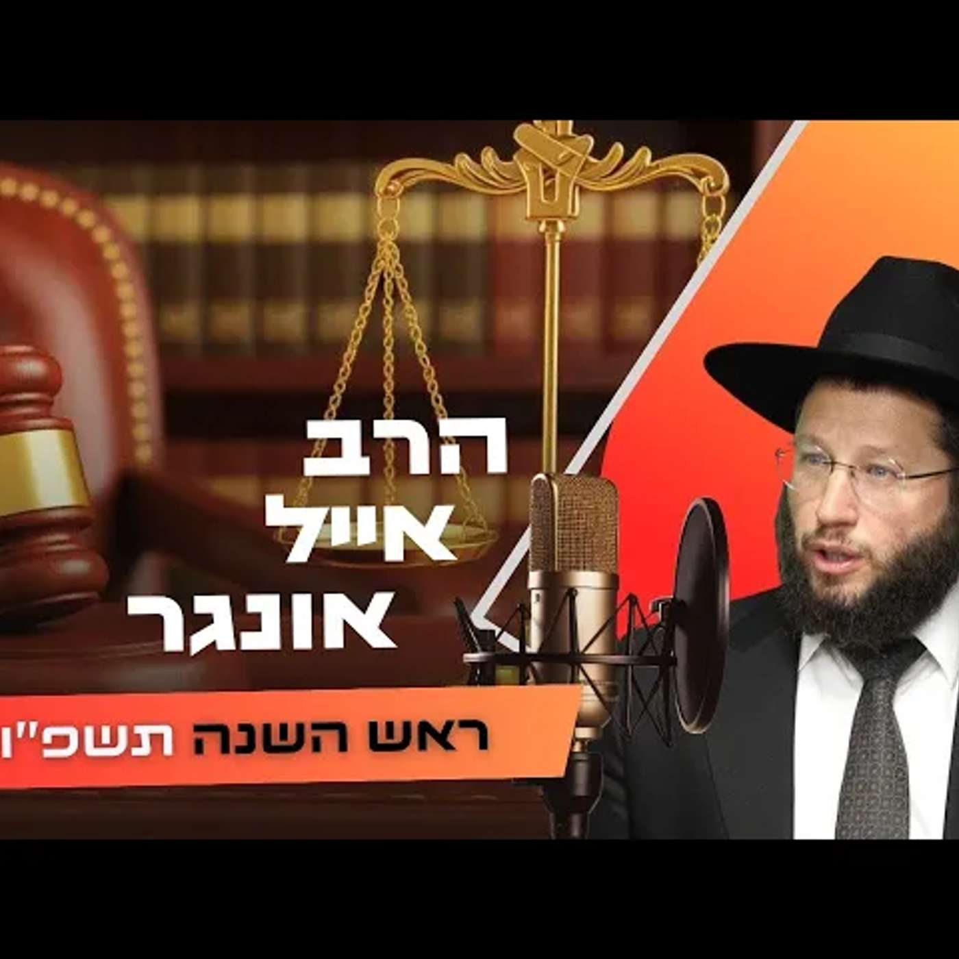 הרב אייל אונגר • ראש השנה תשפ''ו | עלונימייל