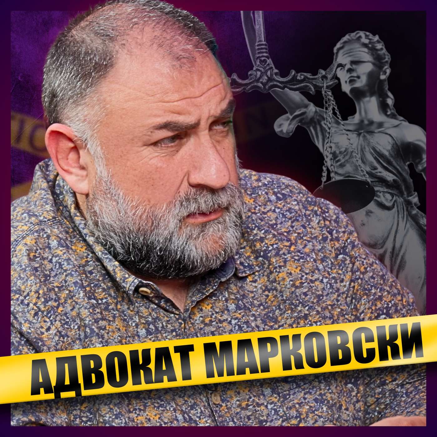 Какво крие адвокат Димитър Марковски?