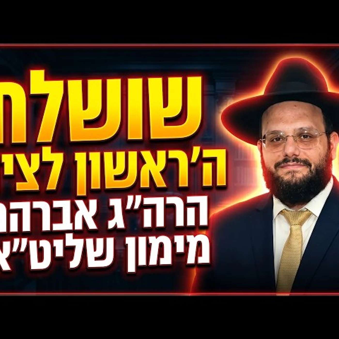 שושלת ה"ראשון לציון" – מסע היסטורי מאז ועד היום | הרה"ג אברהם מימון שליט"א | הסקופ התורני episode artwork