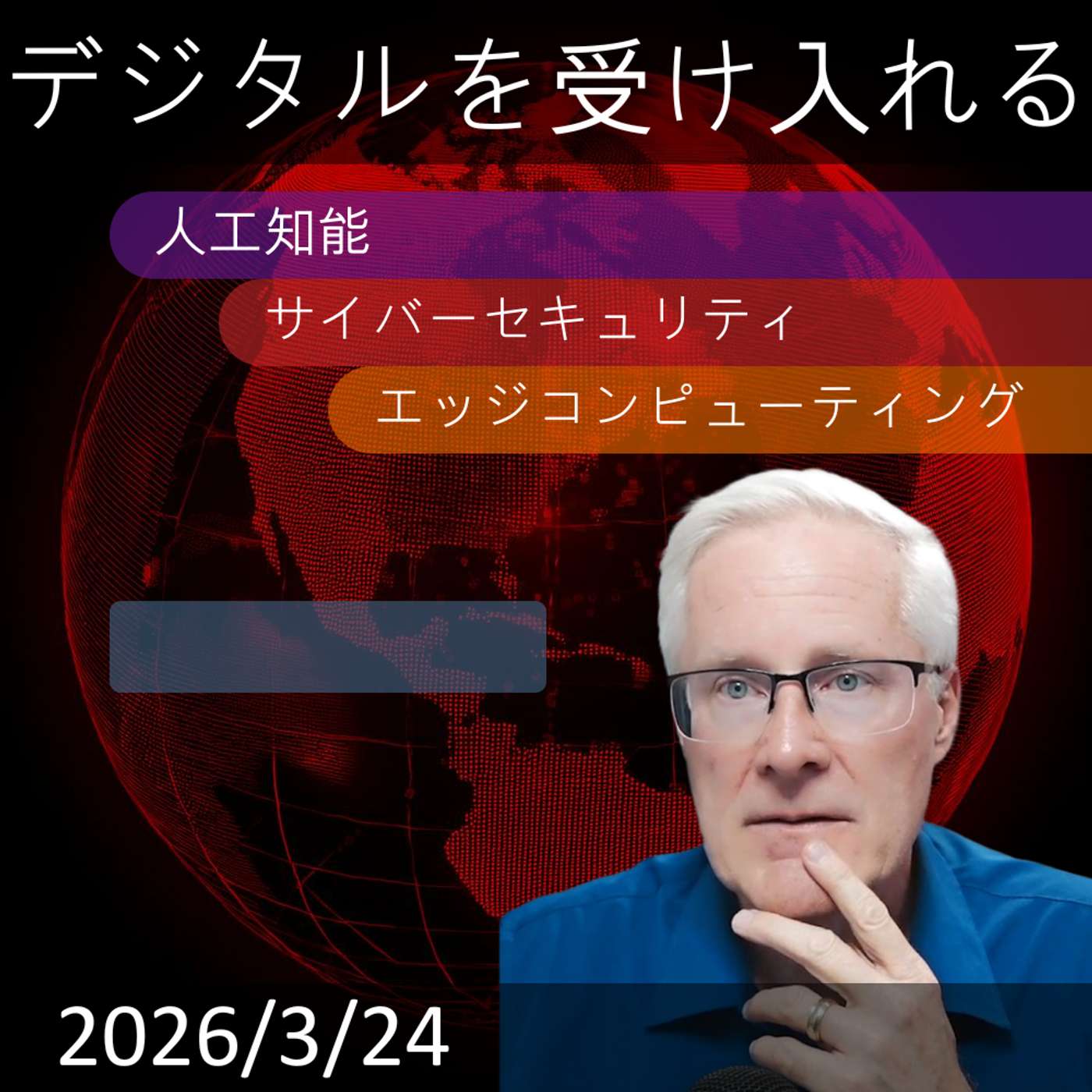 2026年3月27日 | 政府デジタルトランスフォーメーションのAIとサイバーセキュリティの課題