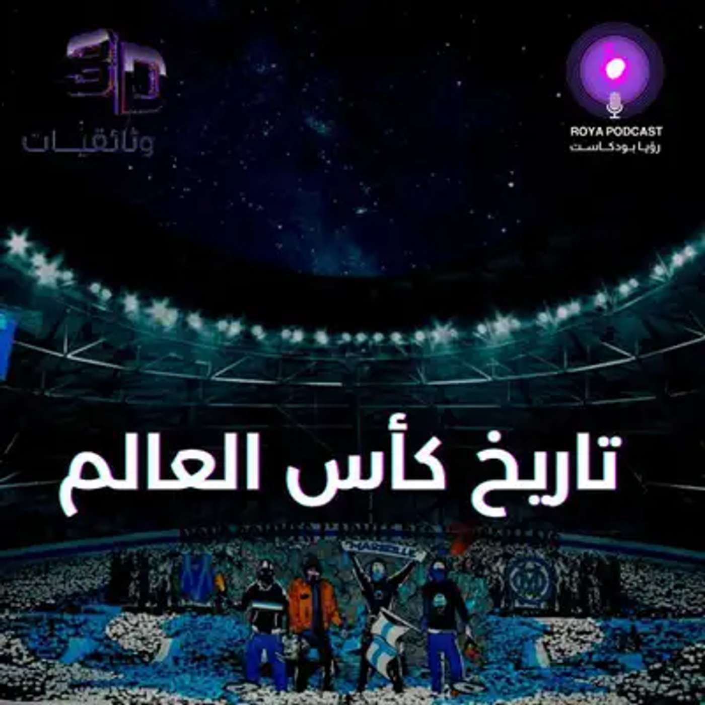 كأس العالم.. رحلة عبر التاريخ episode artwork