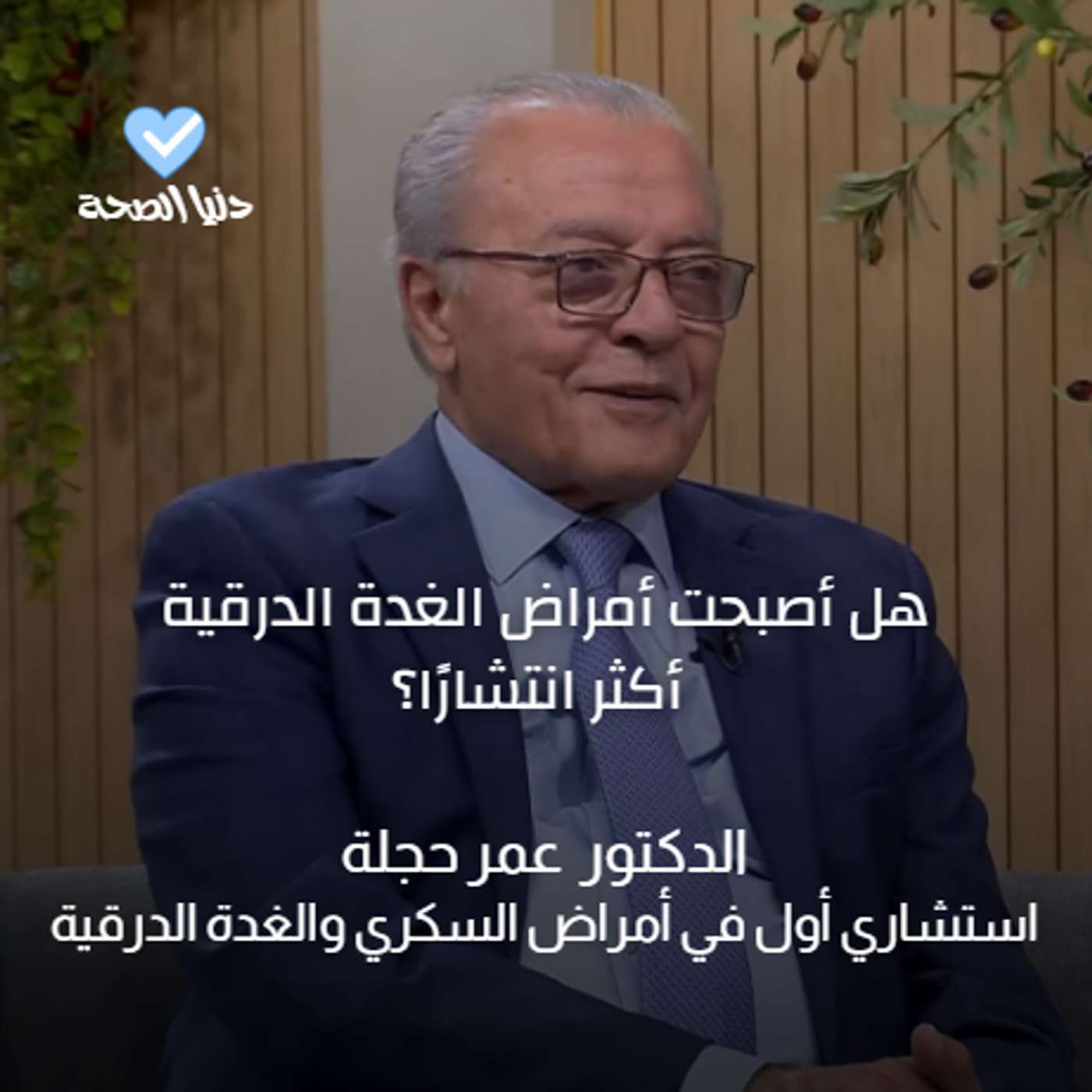 هل أصبحت أمراض الغدة الدرقية  أكثر انتشارًا؟