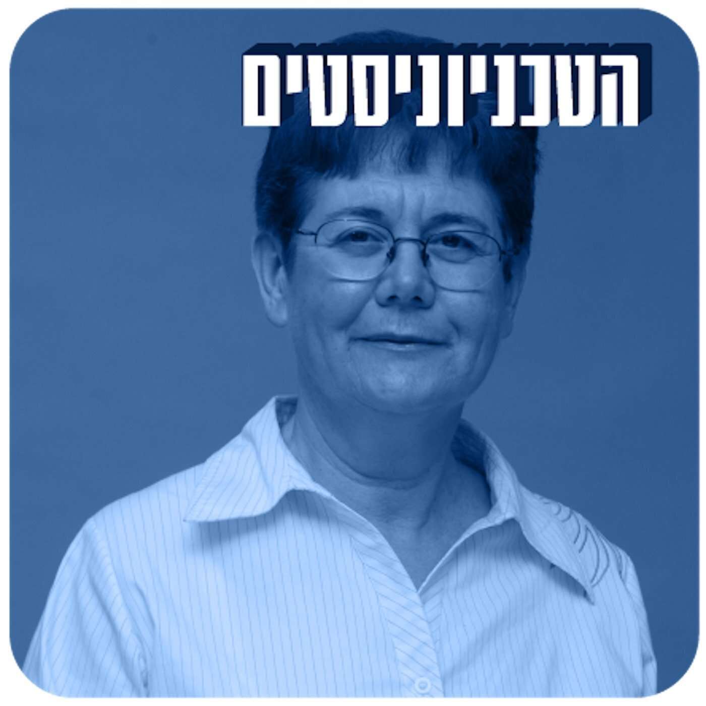 מהנדסת תודעה episode artwork