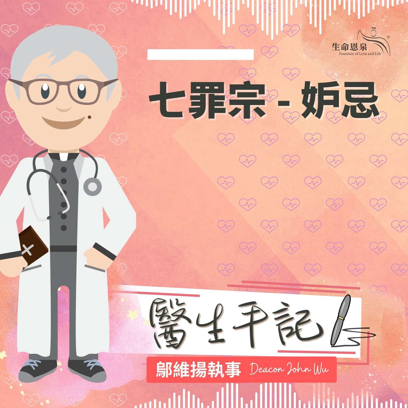 Ep022 - 七罪宗 - 妒忌 episode artwork