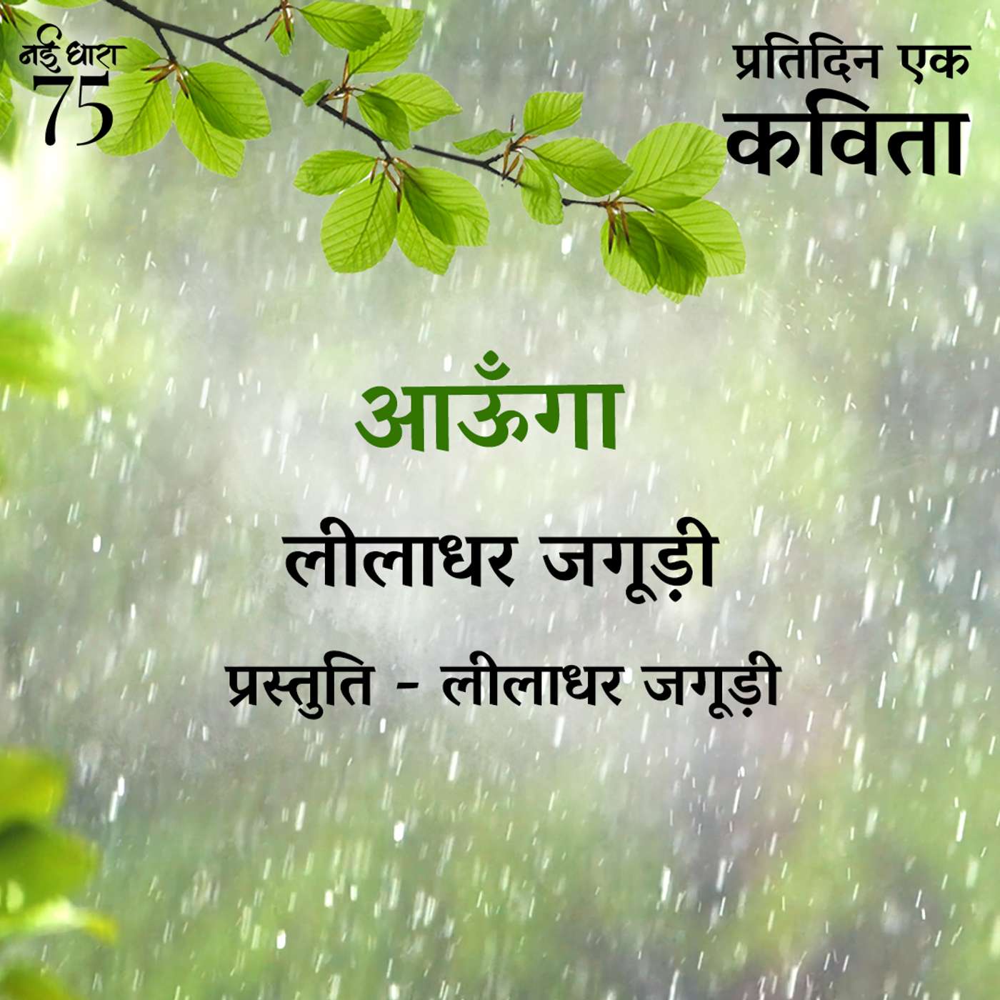 Aunga | Leeladhar Jagudi