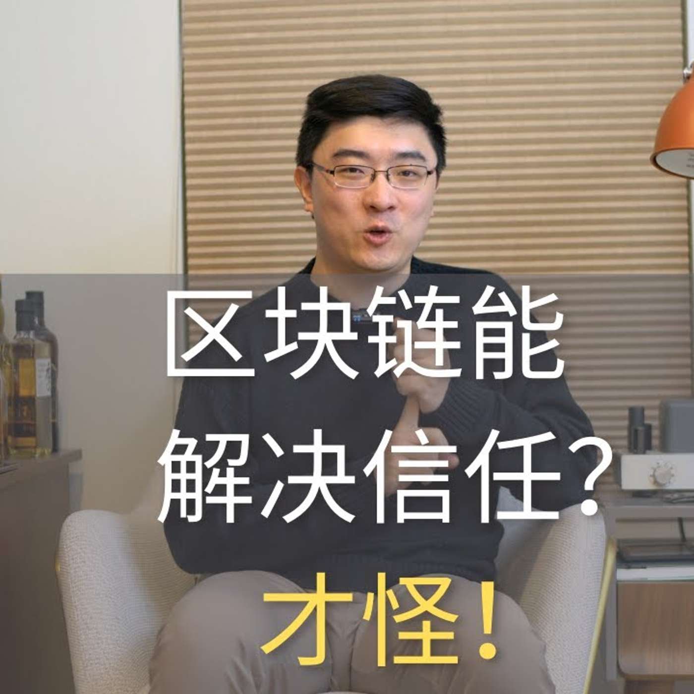 EP41_区块链能解决信任问题？想清楚什么是信任了吗？