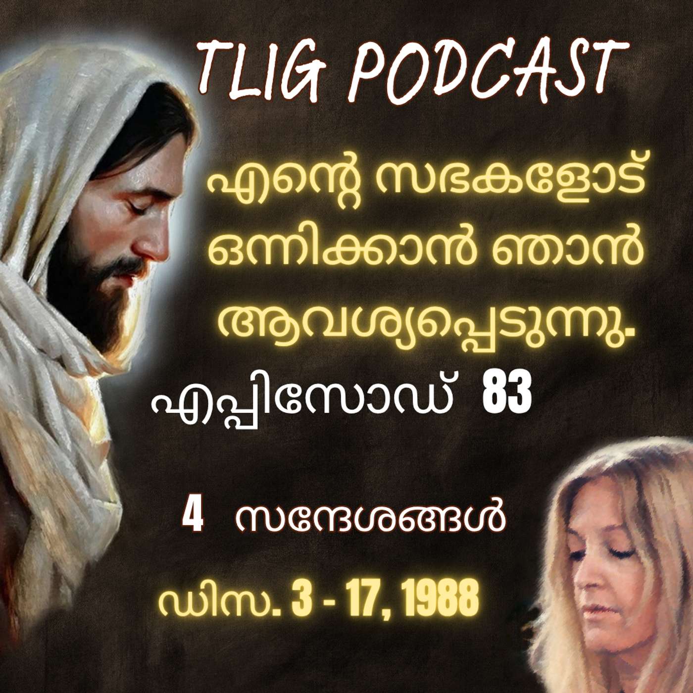 Ep 83: എന്റെ സഭകളോട് ഒന്നിക്കാൻ ഞാൻ ആവശ്യപ്പെടുന്നു. episode artwork