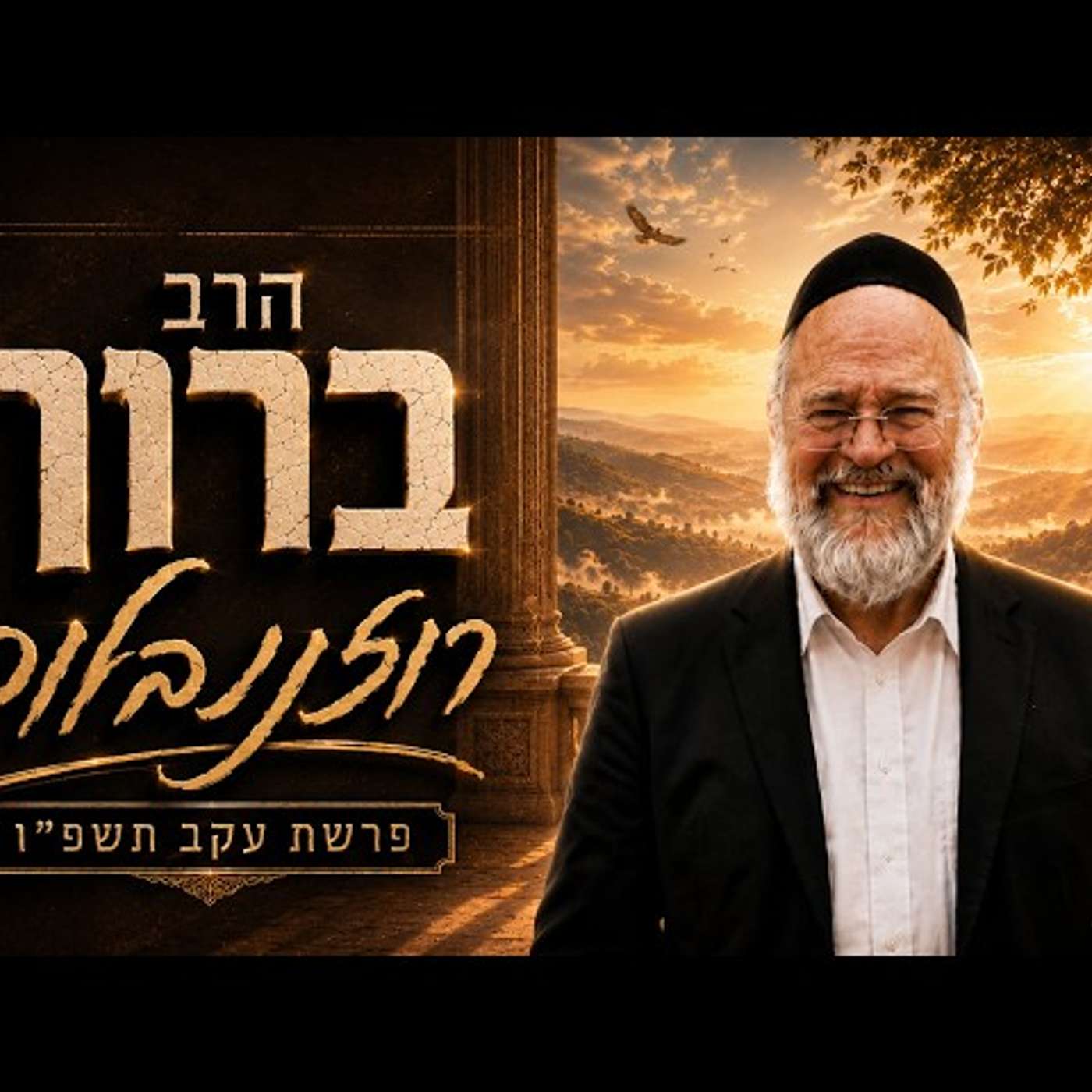 הרב ברוך רוזנבלום | פרשת עקב תשפ"ו (2026) | עלונימייל