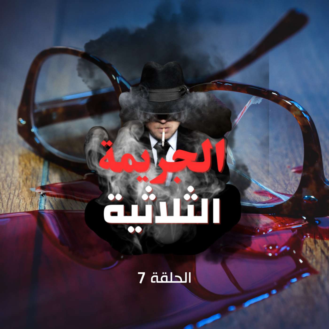الحلقة السابعة- حيرة