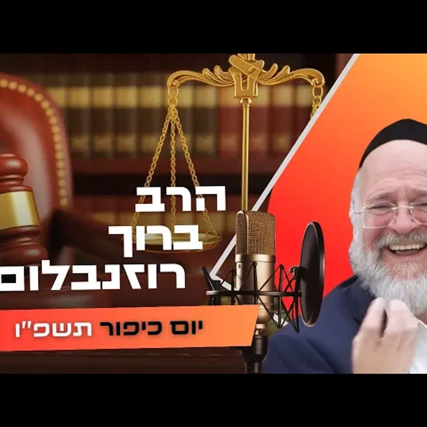 הרב ברוך רוזנבלום • פרשת וילך - שבת שובה תשפ''ו | עלונימייל