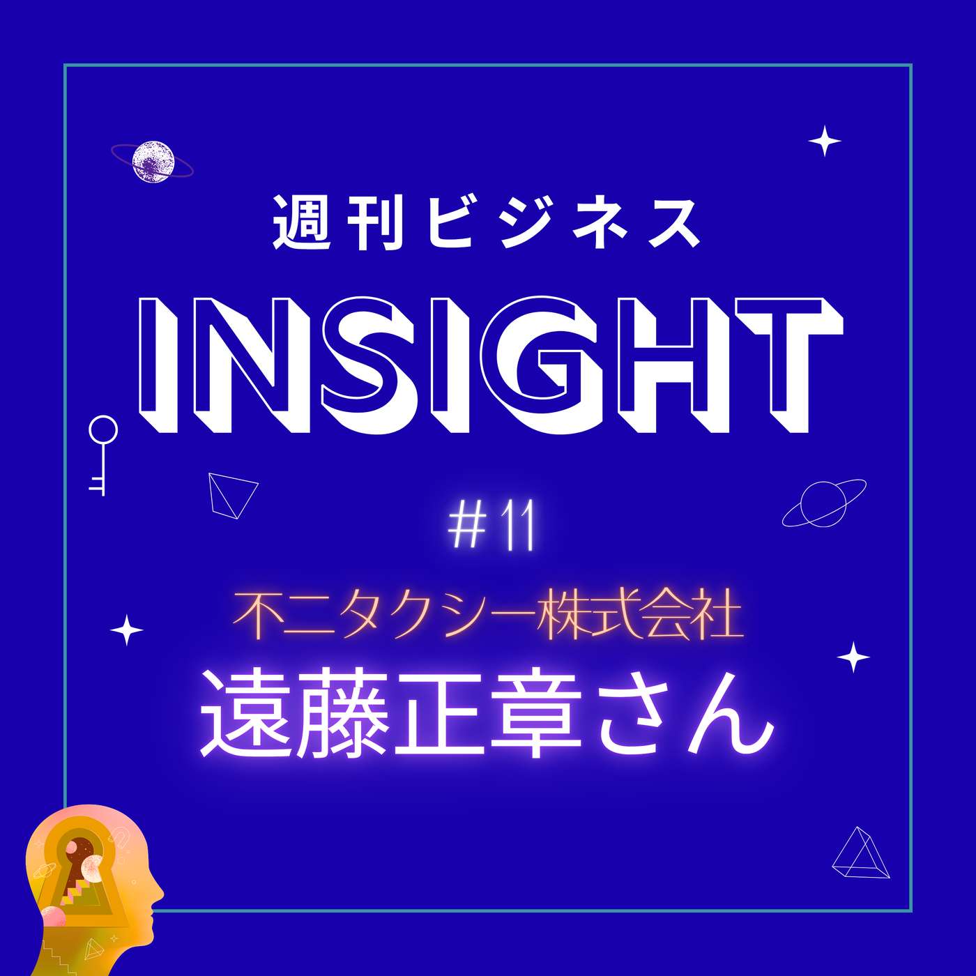 #11 銀行員からタクシー会社社長へ。DXと心理学で挑む老舗継承の舞台裏【遠藤正章さん/不二タクシー株式会社】 episode artwork